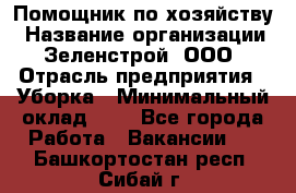 Помощник по хозяйству › Название организации ­ Зеленстрой, ООО › Отрасль предприятия ­ Уборка › Минимальный оклад ­ 1 - Все города Работа » Вакансии   . Башкортостан респ.,Сибай г.